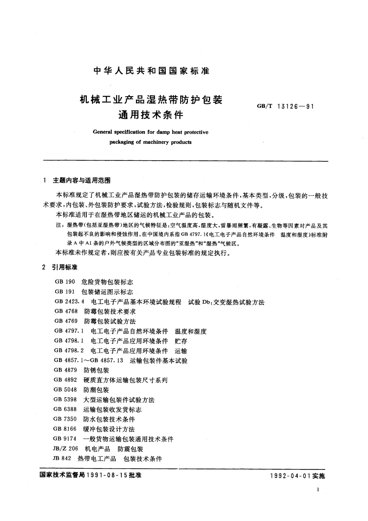 GB/T 13126-1991 机械工业产品湿热带防护包装通用技术条件