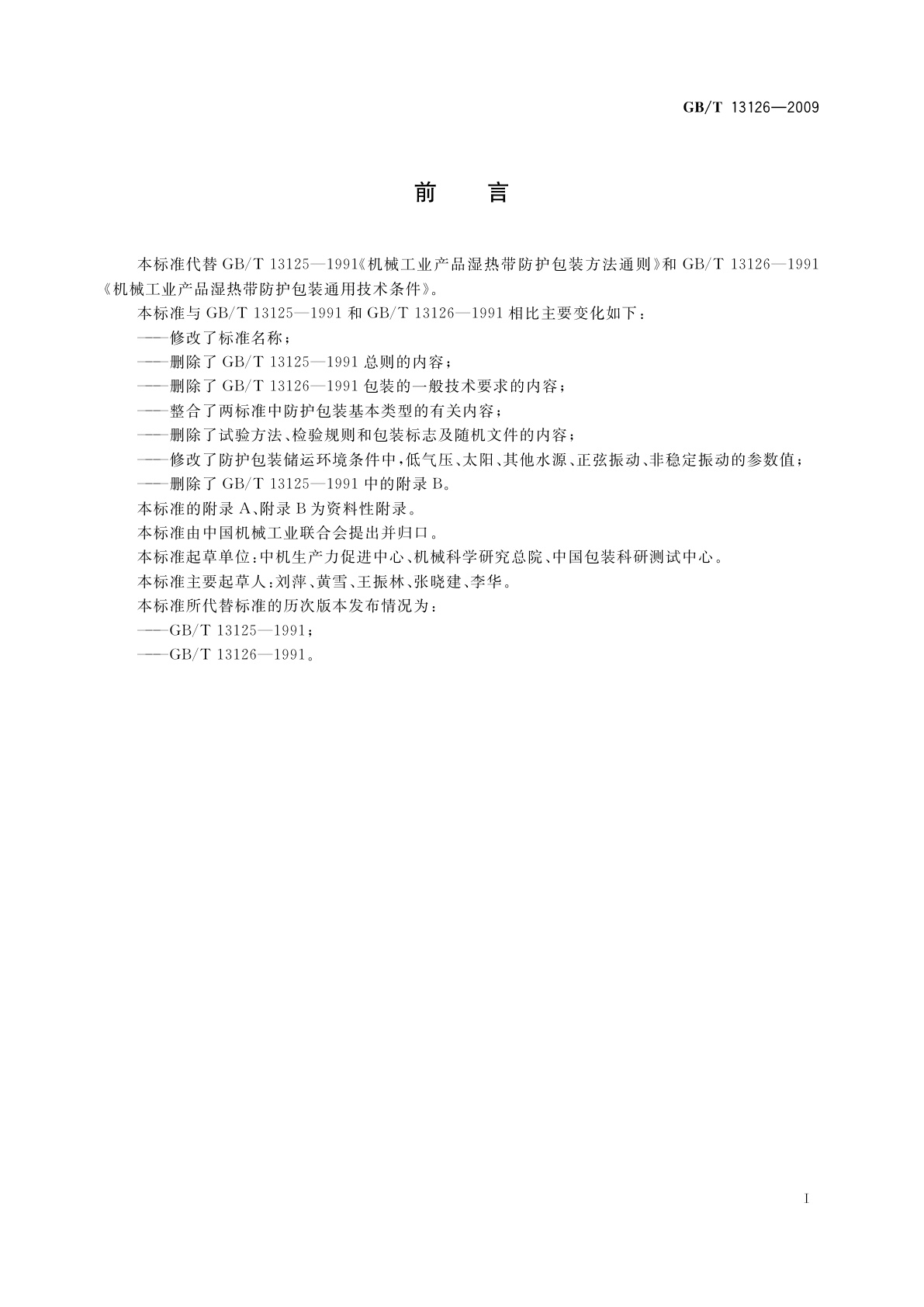 GB/T 13126-2009 机电产品湿热带防护包装通用技术条件