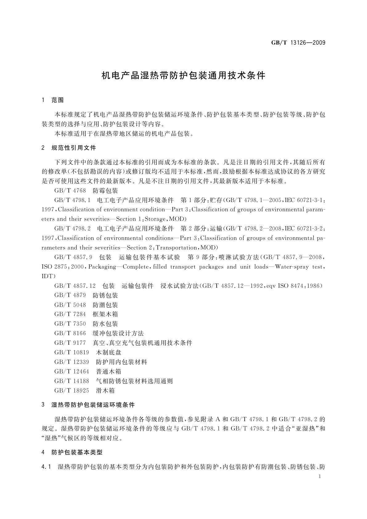 GB/T 13126-2009 机电产品湿热带防护包装通用技术条件