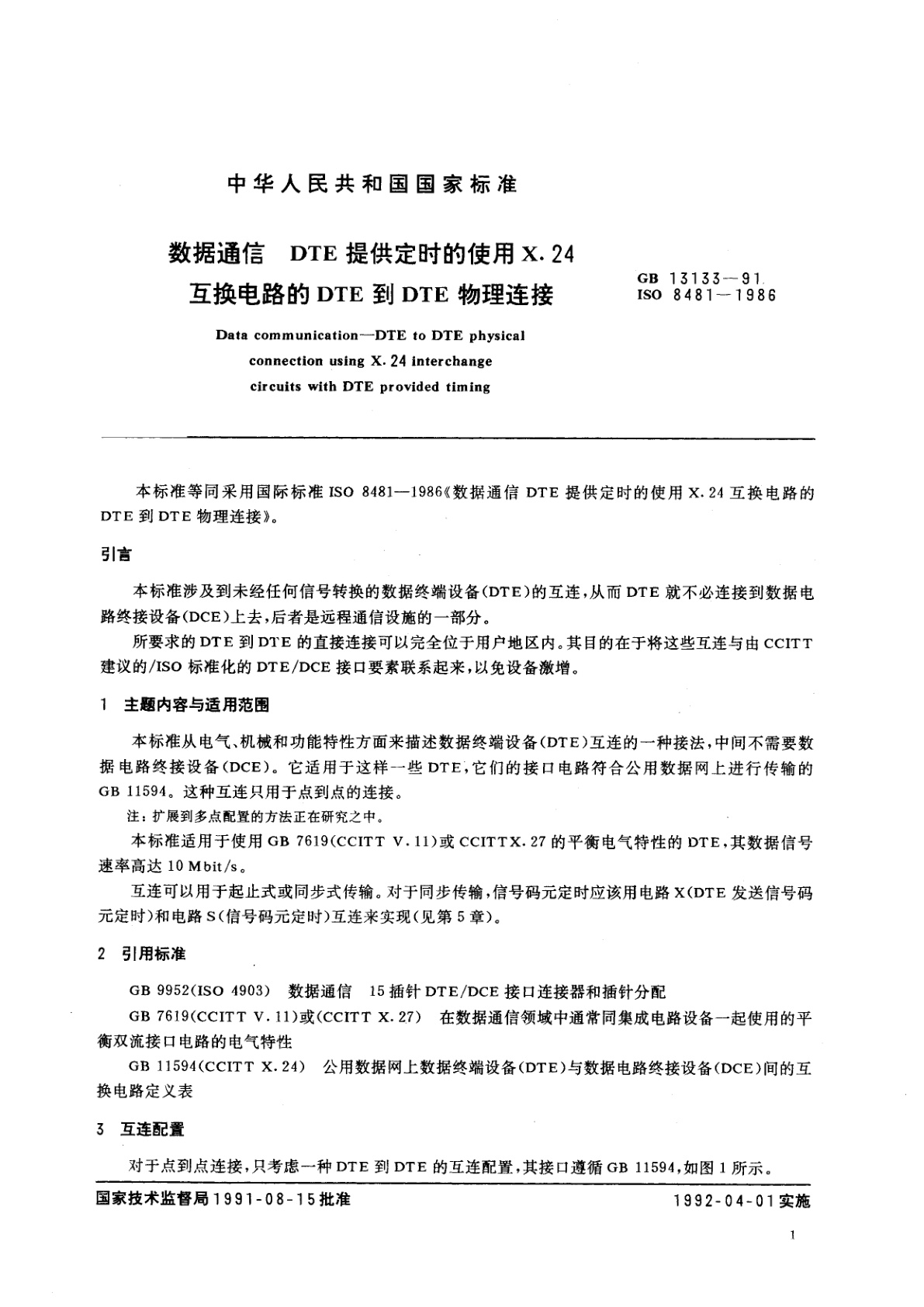 GB/T 13133-1991 数据通信　DTE提供定时的使用X.24互换电路的DTE到DTE物理连接