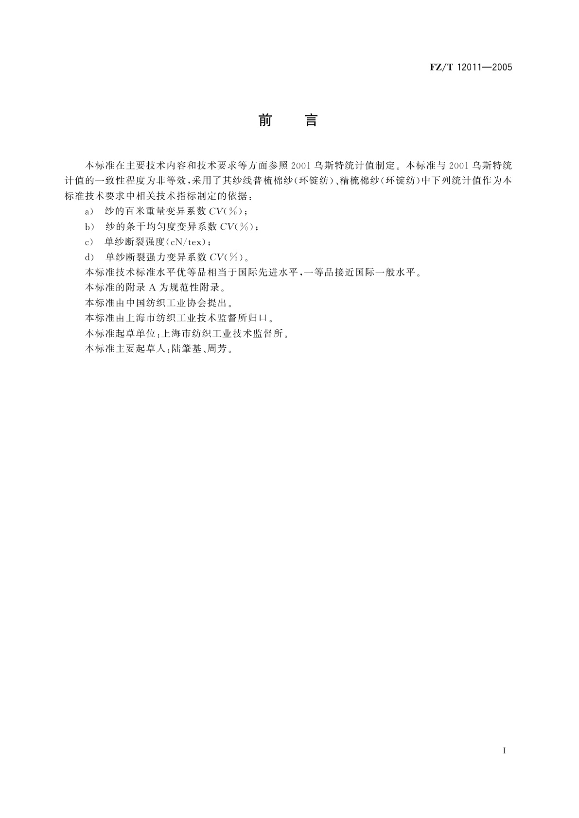 FZ/T 12011-2005 棉腈混纺本色纱线