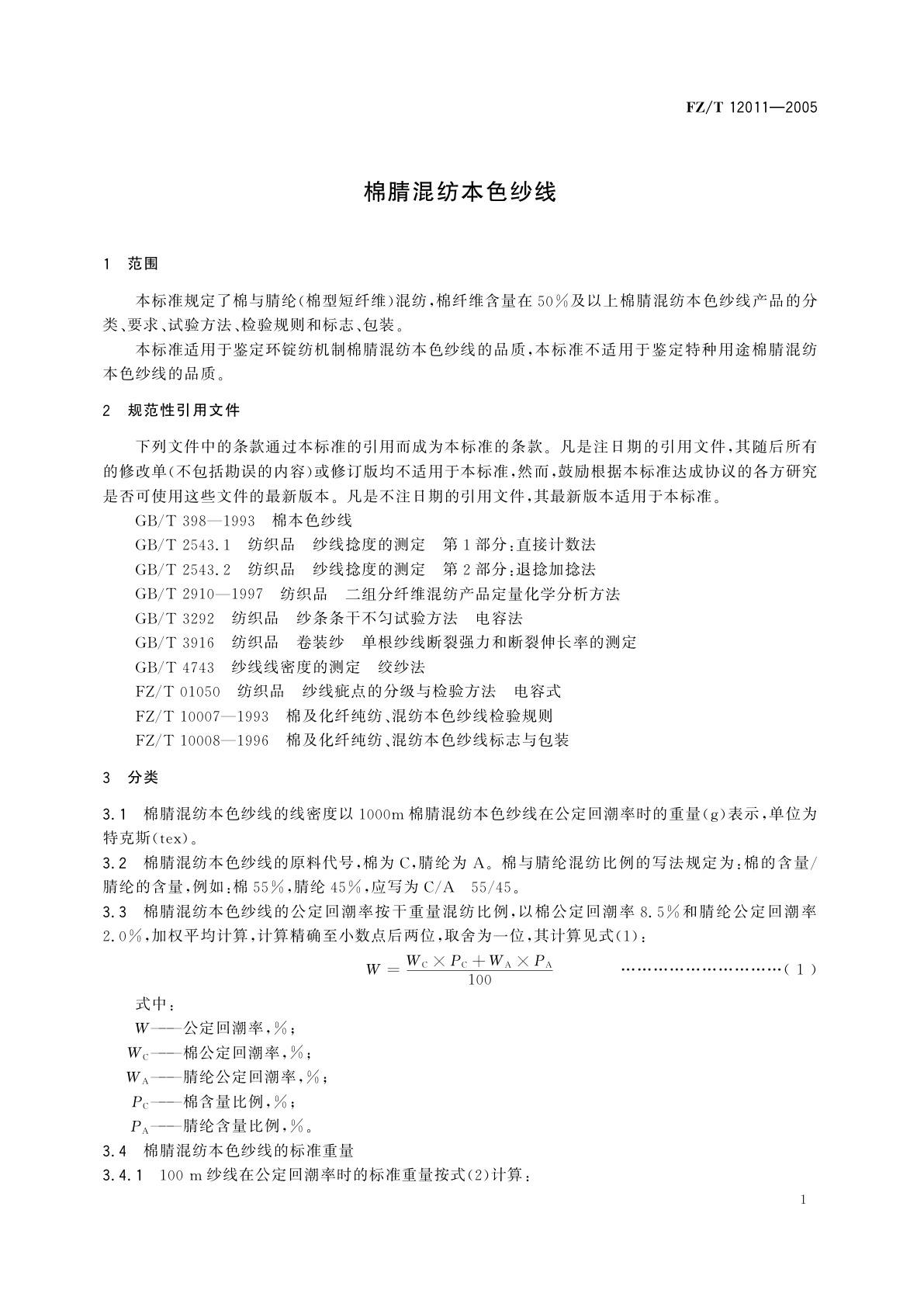 FZ/T 12011-2005 棉腈混纺本色纱线
