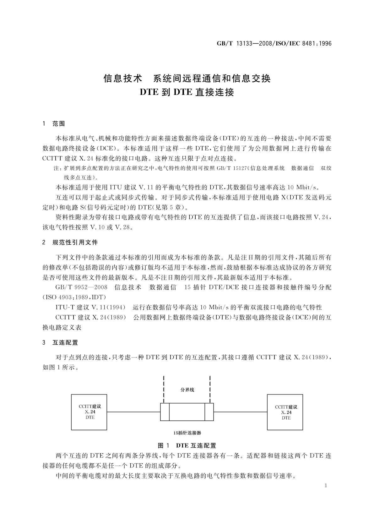 GB/T 13133-2008 信息技术　系统间远程通信和信息交换　DTE到DTE直接连接