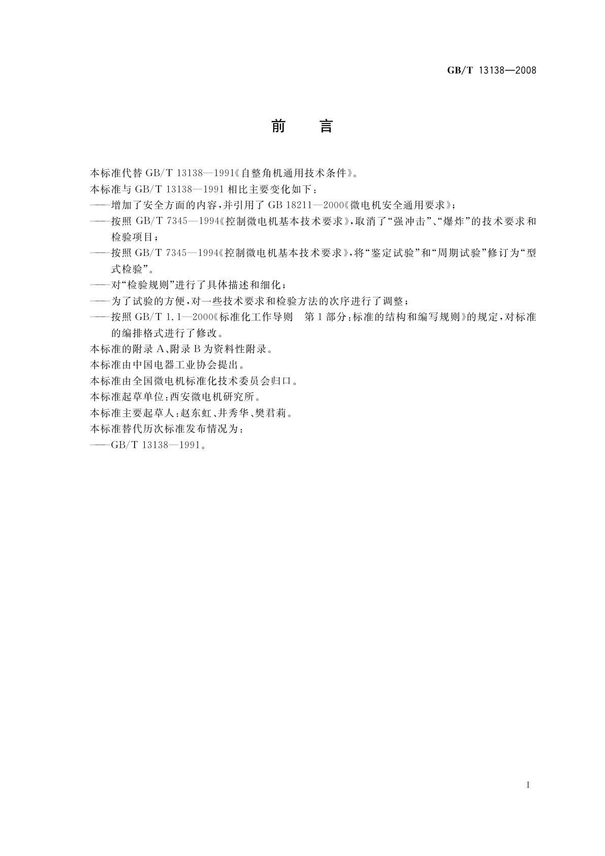 GB/T 13138-2008 自整角机通用技术条件