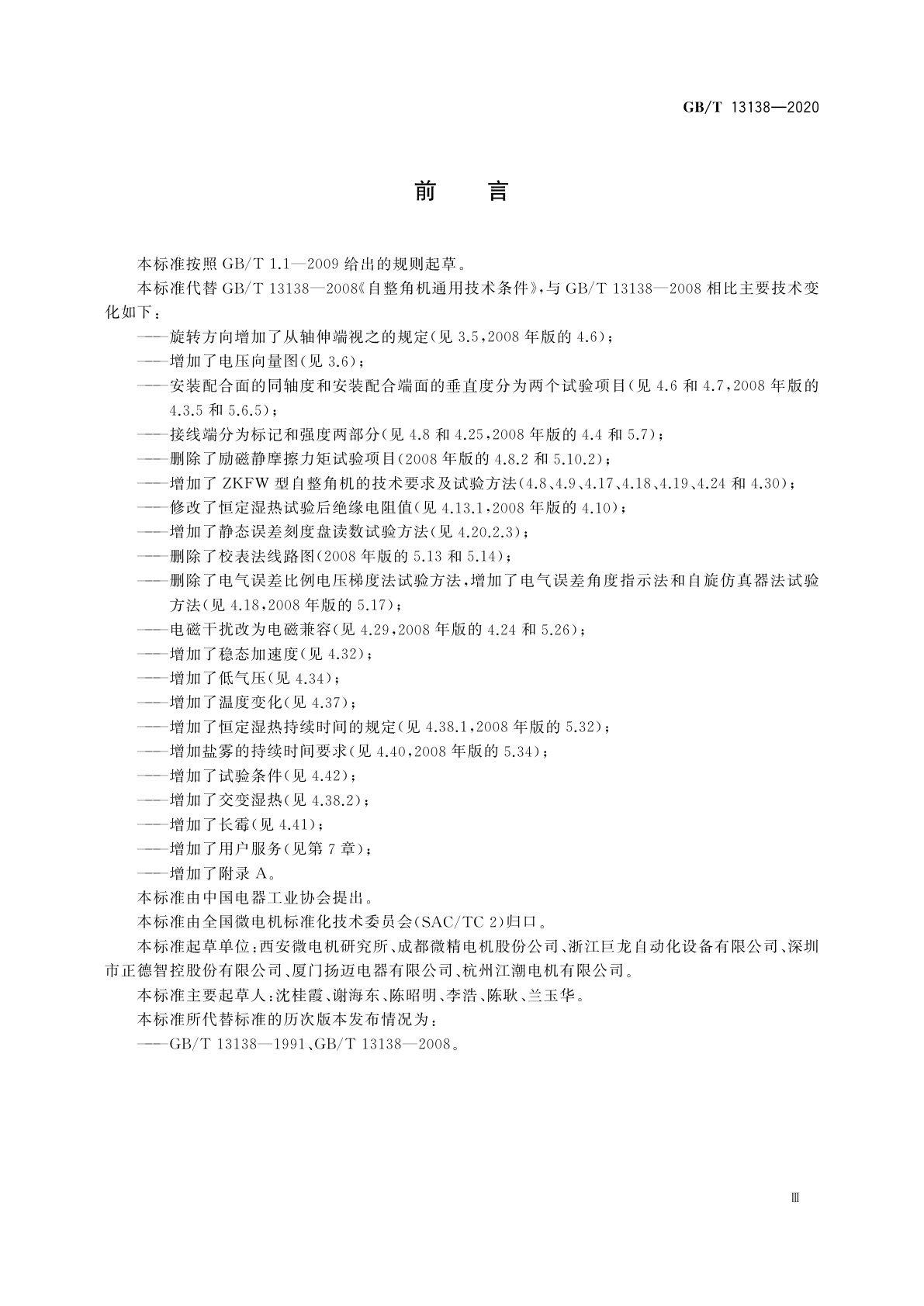 GB/T 13138-2020 自整角机通用技术条件