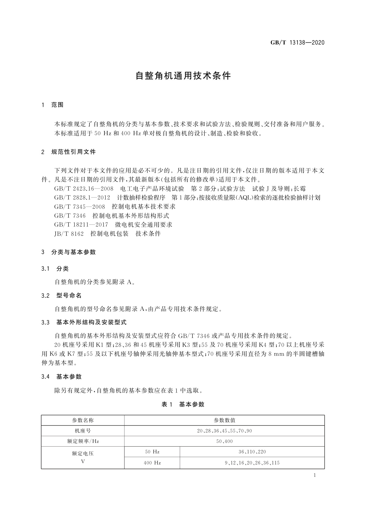 GB/T 13138-2020 自整角机通用技术条件
