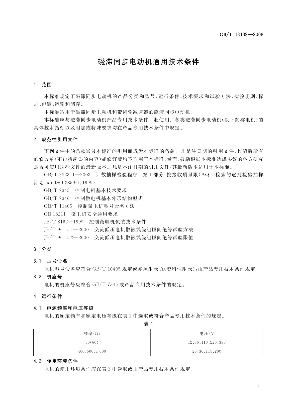 GB/T 13139-2008 磁滞同步电动机通用技术条件