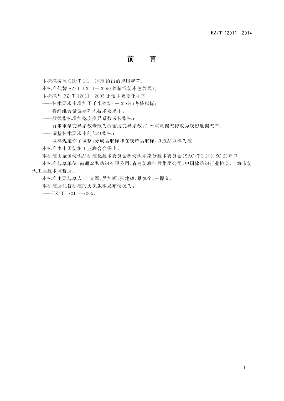 FZ/T 12011-2014 棉腈混纺本色纱线