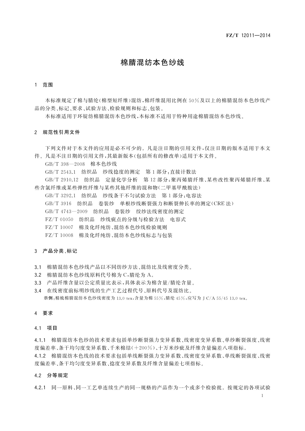 FZ/T 12011-2014 棉腈混纺本色纱线