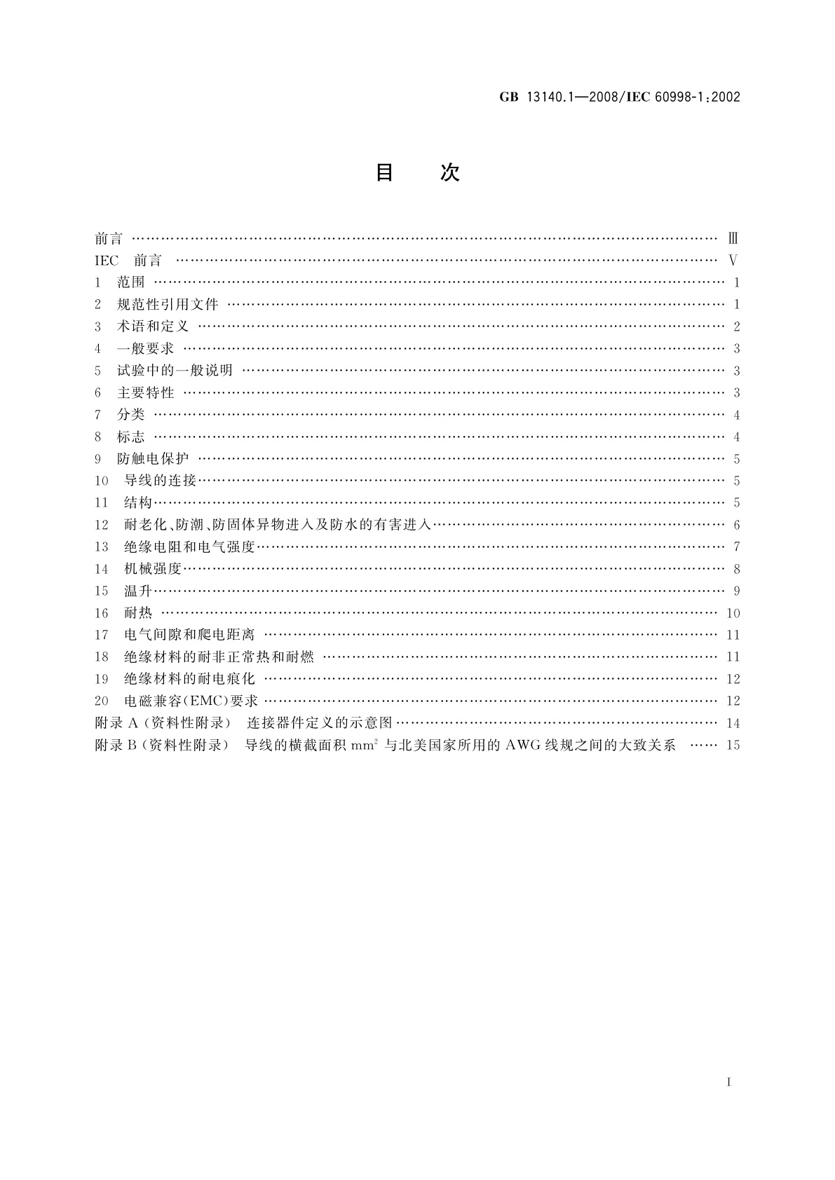 GB/T 13140.1-2008 家用和类似用途低压电路用的连接器件　第1部分：通用要求
