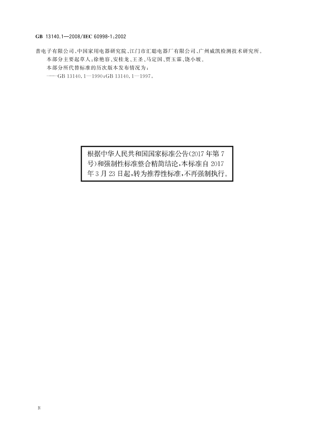 GB/T 13140.1-2008 家用和类似用途低压电路用的连接器件　第1部分：通用要求