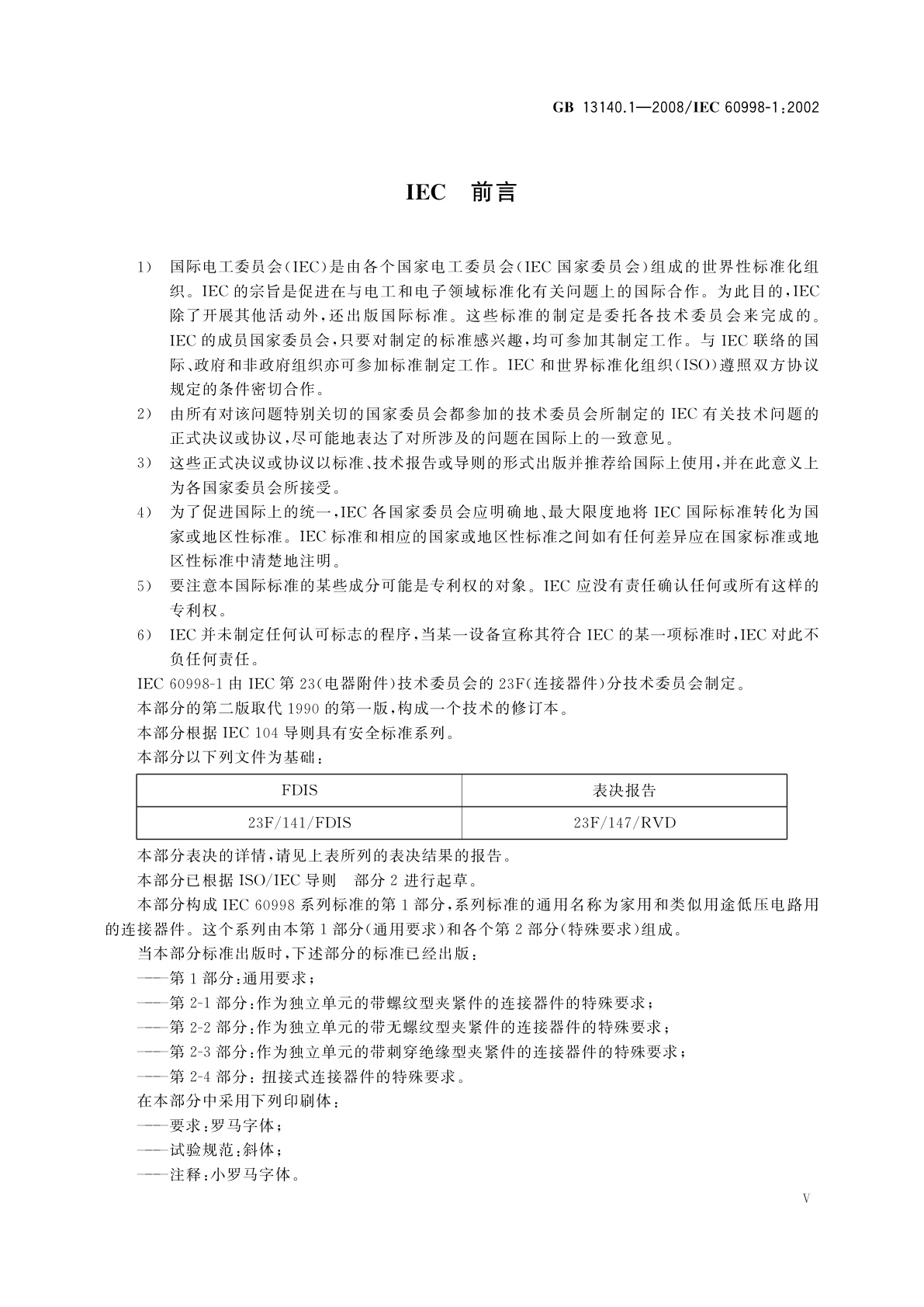 GB/T 13140.1-2008 家用和类似用途低压电路用的连接器件　第1部分：通用要求