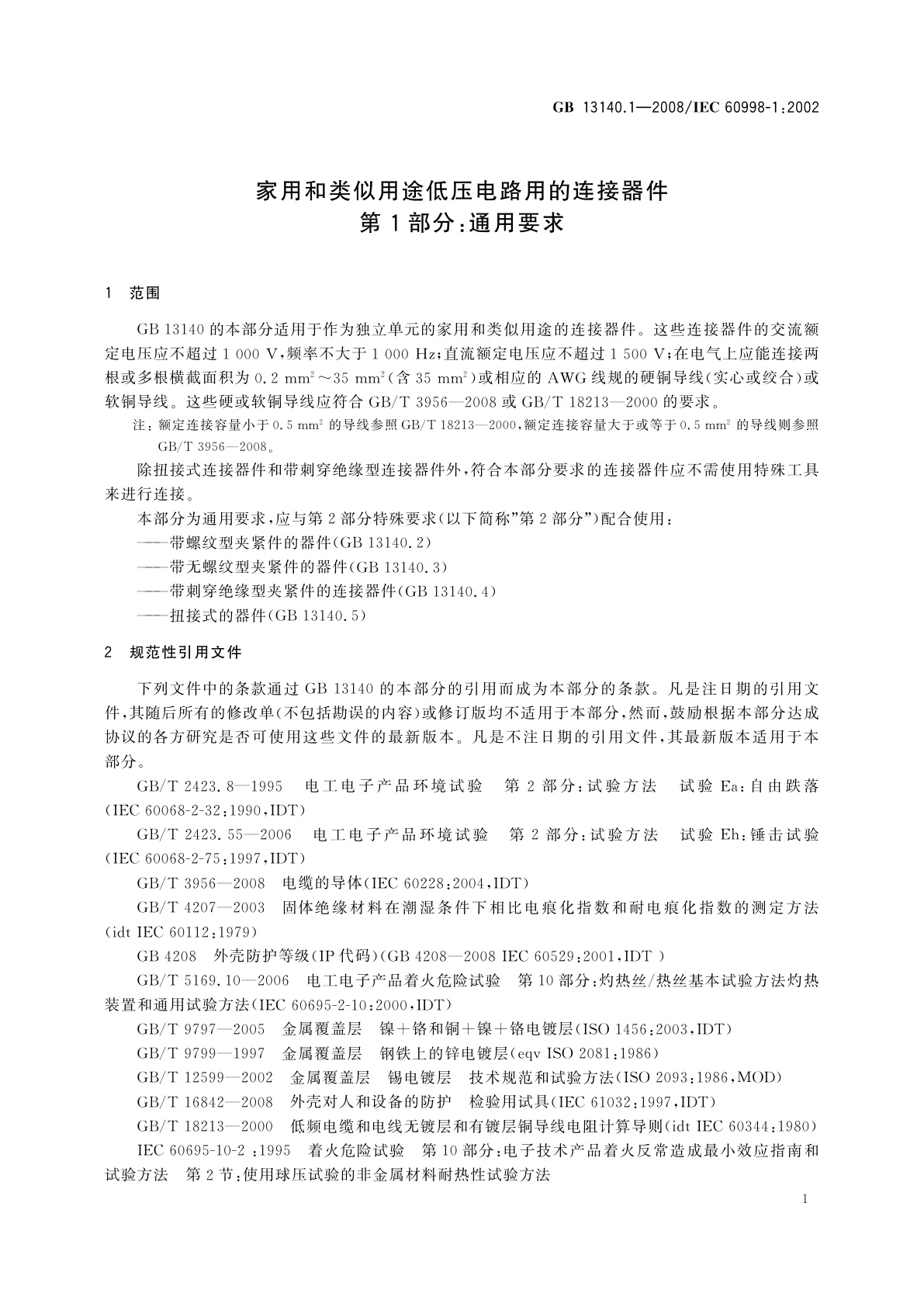 GB/T 13140.1-2008 家用和类似用途低压电路用的连接器件　第1部分：通用要求