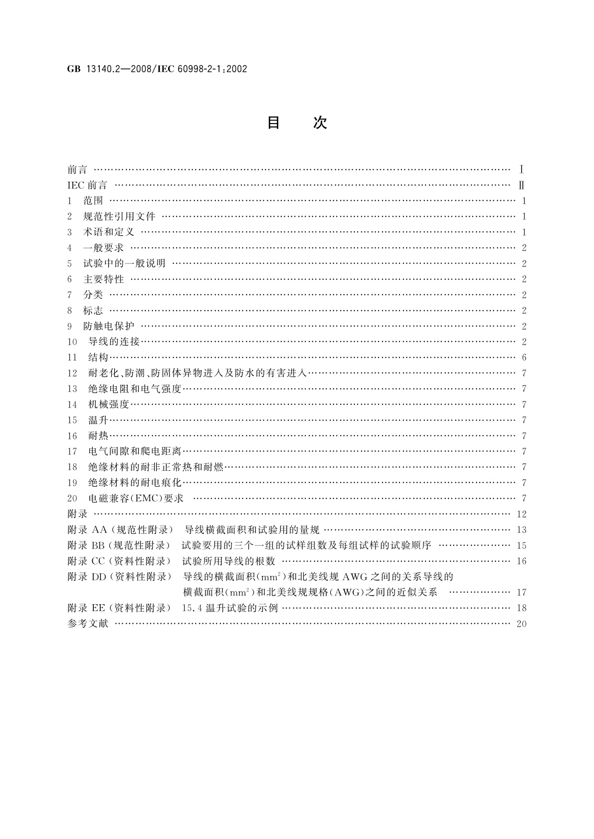 GB/T 13140.2-2008 家用和类似用途低压电路用的连接器件　第2部分：作为独立单元的带螺纹型夹紧件的连接器件的特殊要求
