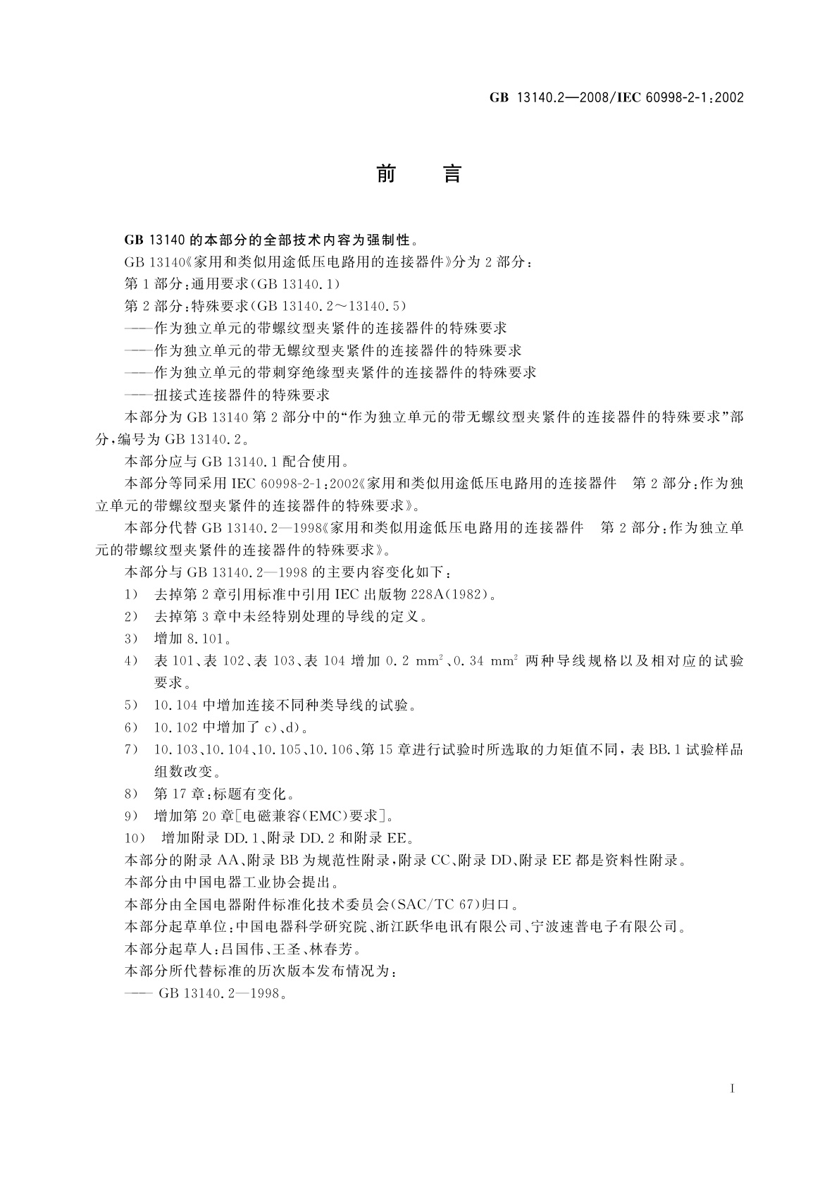 GB/T 13140.2-2008 家用和类似用途低压电路用的连接器件　第2部分：作为独立单元的带螺纹型夹紧件的连接器件的特殊要求