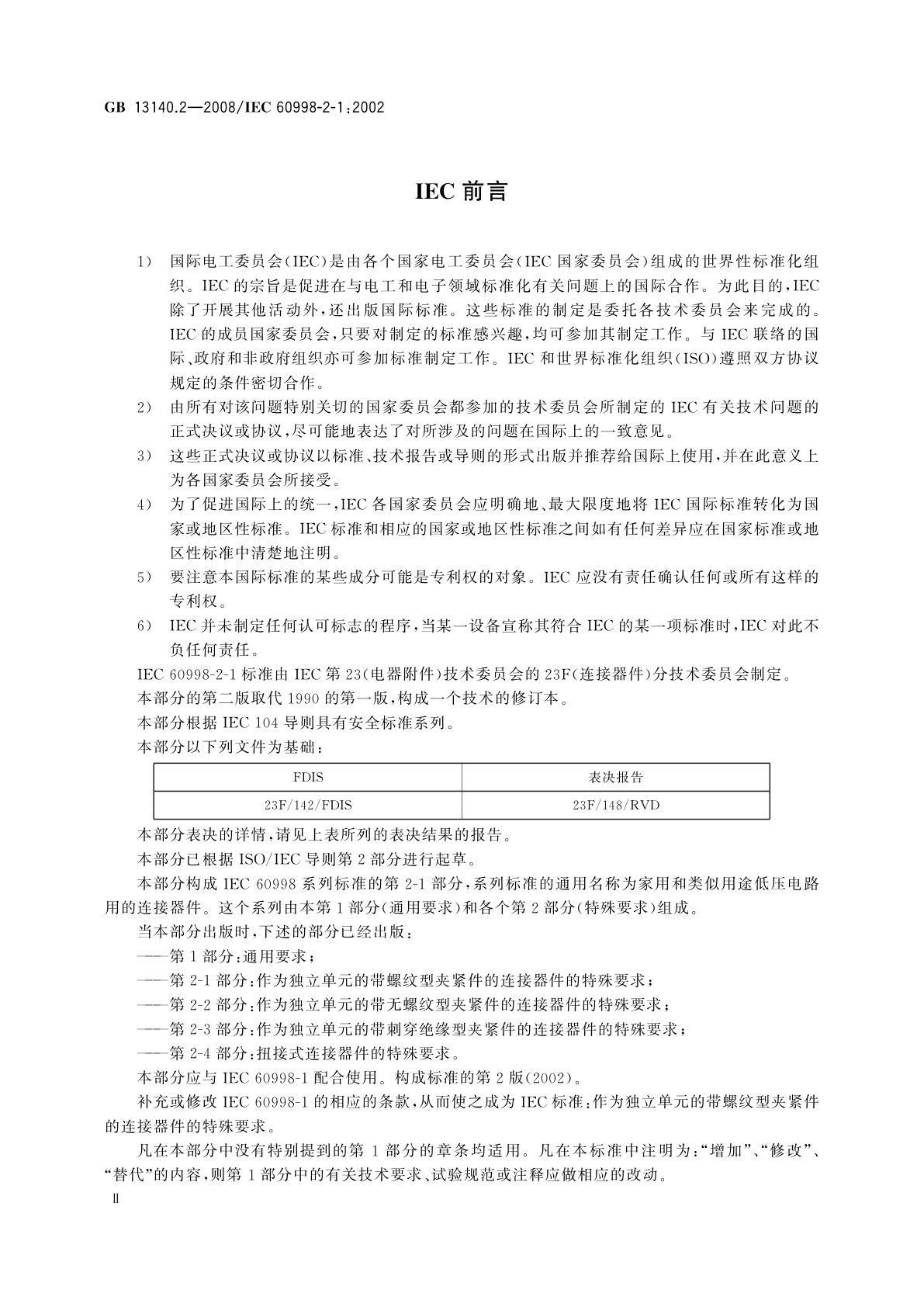 GB/T 13140.2-2008 家用和类似用途低压电路用的连接器件　第2部分：作为独立单元的带螺纹型夹紧件的连接器件的特殊要求