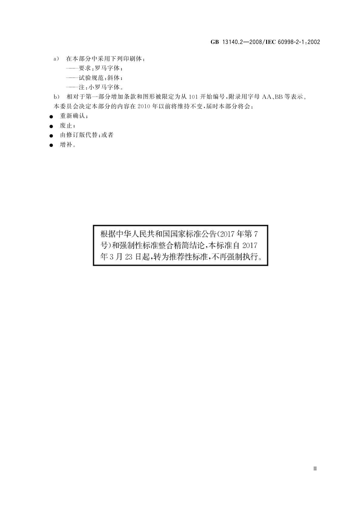 GB/T 13140.2-2008 家用和类似用途低压电路用的连接器件　第2部分：作为独立单元的带螺纹型夹紧件的连接器件的特殊要求