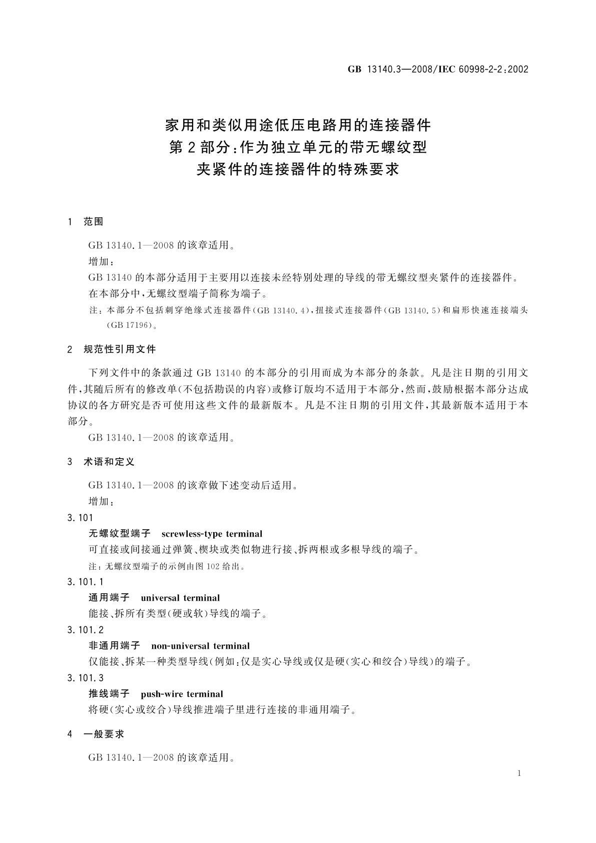 GB/T 13140.3-2008 家用和类似用途低压电路用的连接器件　第2部分：作为独立单元的带无螺纹型夹紧件的连接器件的特殊要求