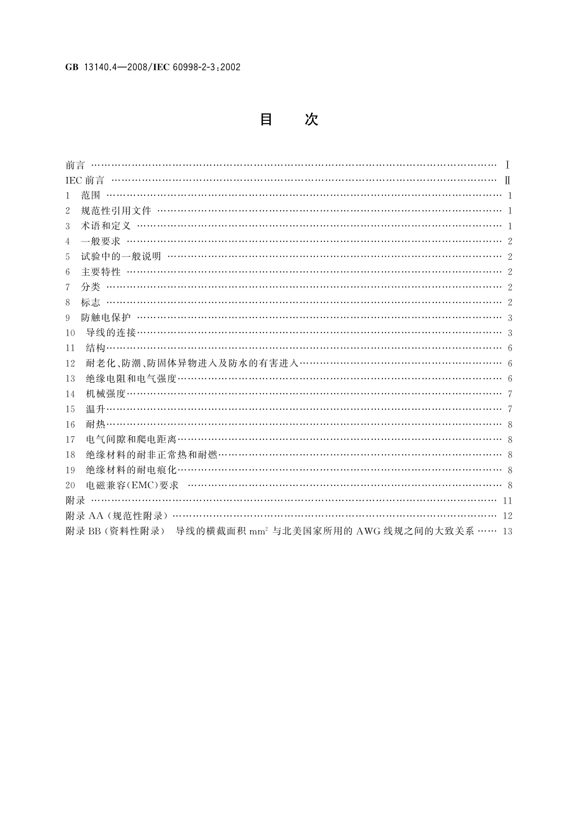 GB/T 13140.4-2008 家用和类似用途低压电路用的连接器件　第2部分：作为独立单元的带刺穿绝缘型夹紧件的连接器件的特殊要求
