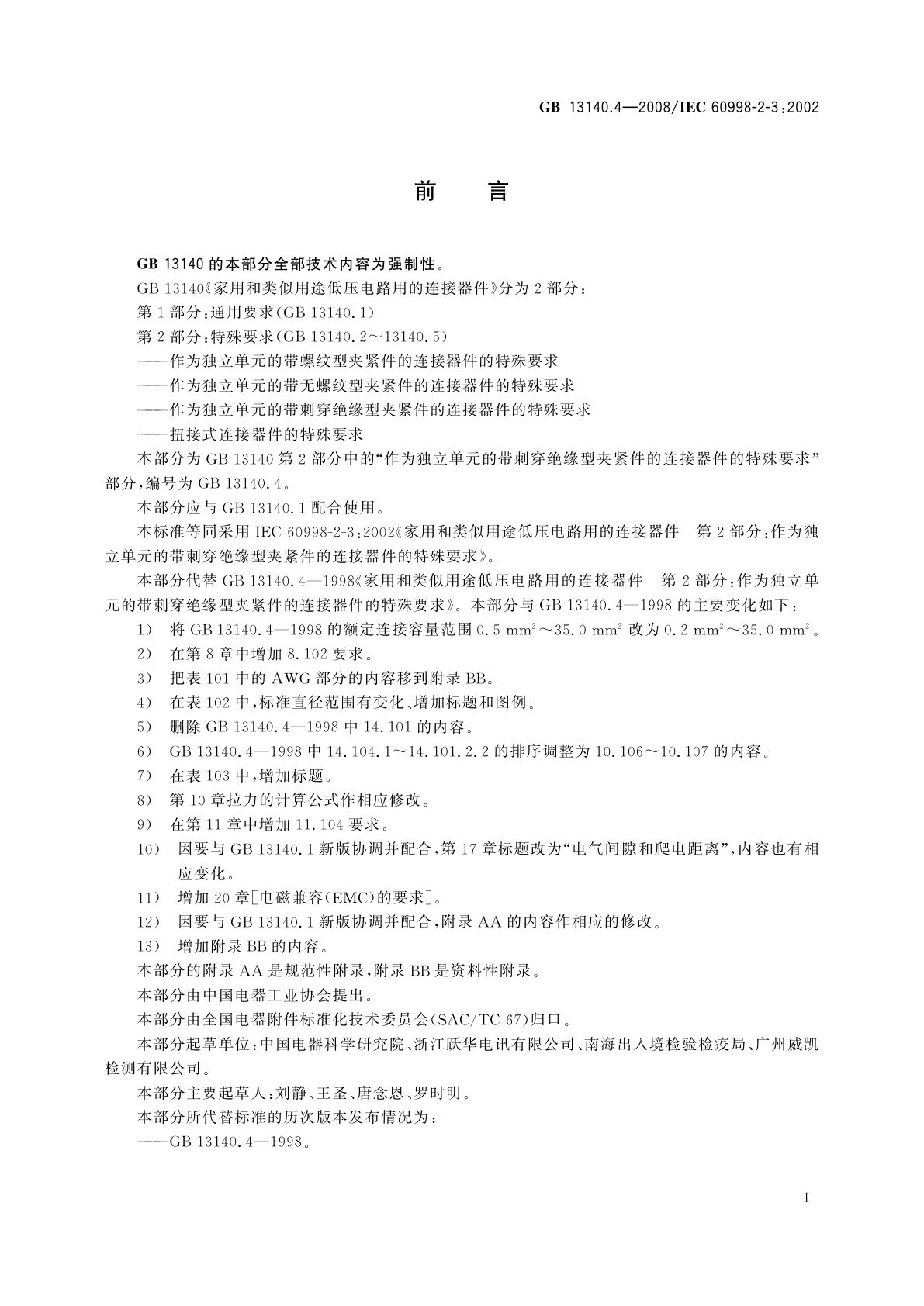 GB/T 13140.4-2008 家用和类似用途低压电路用的连接器件　第2部分：作为独立单元的带刺穿绝缘型夹紧件的连接器件的特殊要求