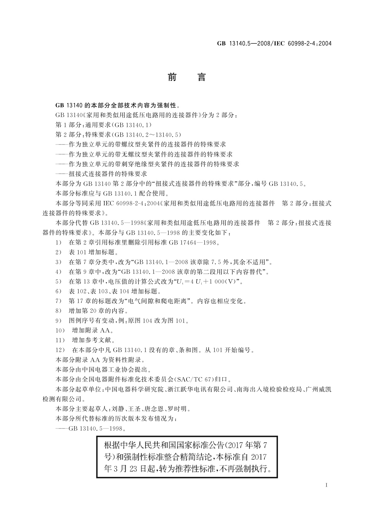 GB/T 13140.5-2008 家用和类似用途低压电路用的连接器件　第2部分：扭接式连接器件的特殊要求