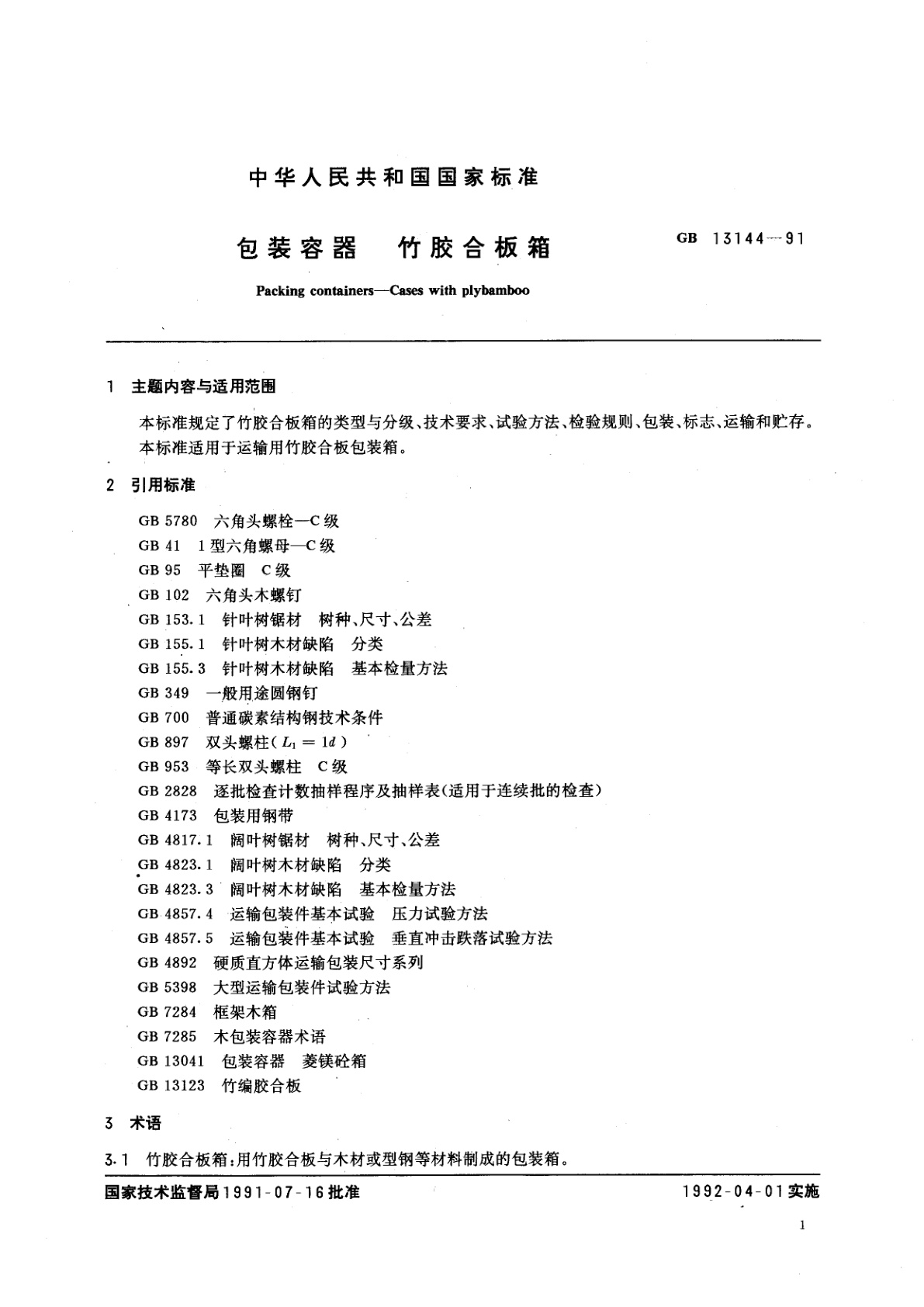 GB/T 13144-1991 包装容器　竹胶合板箱