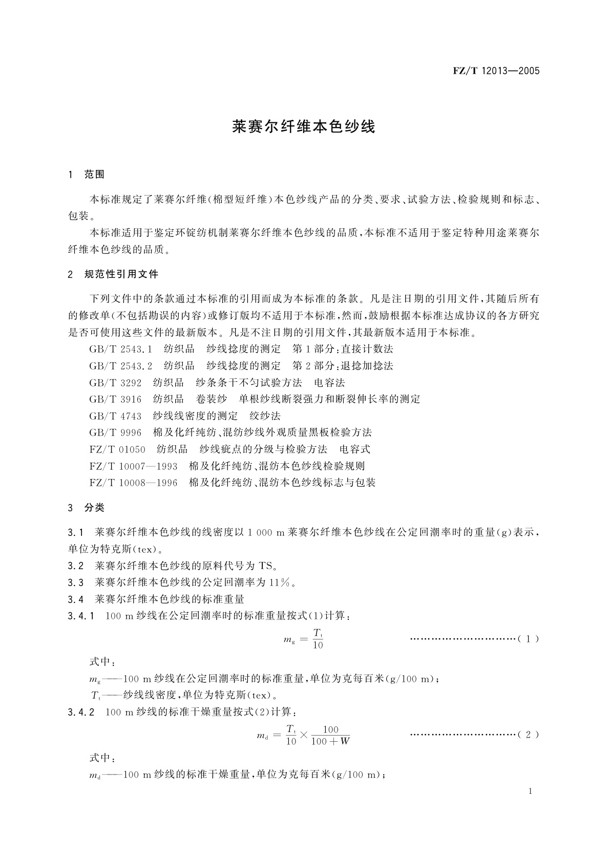 FZ/T 12013-2005 莱赛尔纤维本色纱线