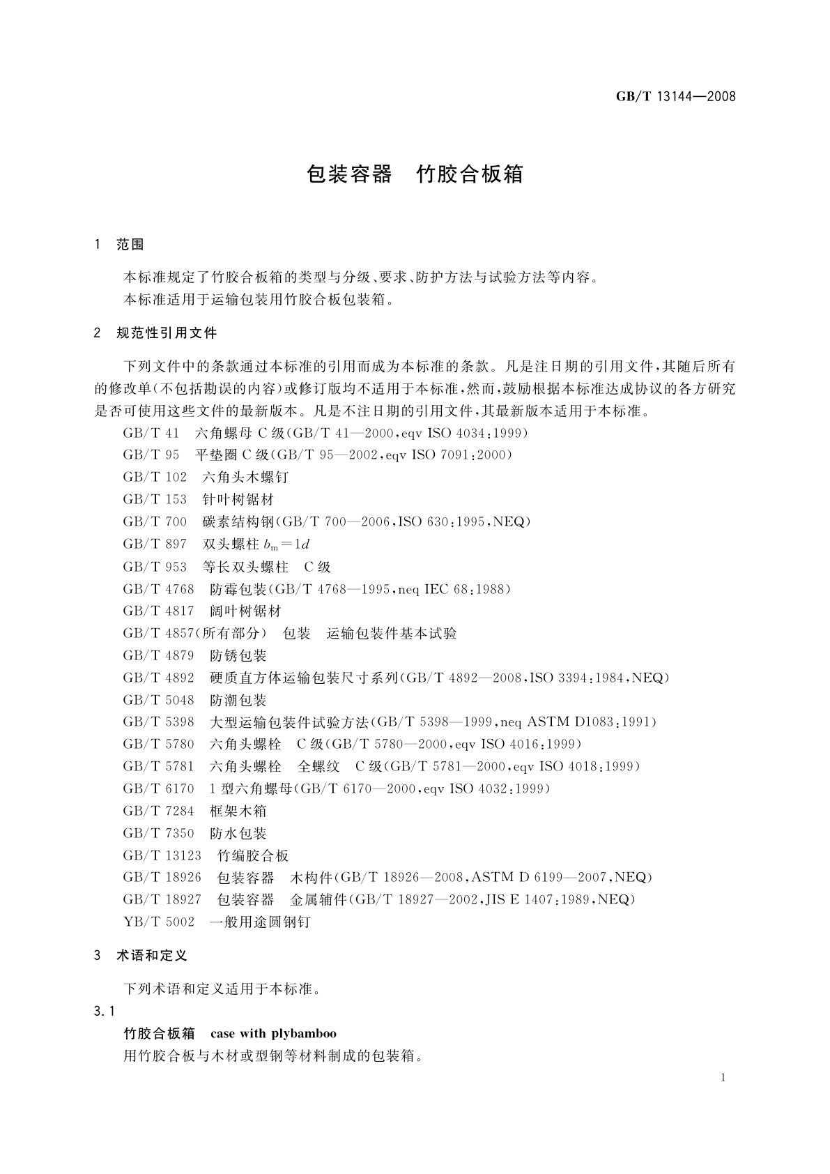 GB/T 13144-2008 包装容器　竹胶合板箱