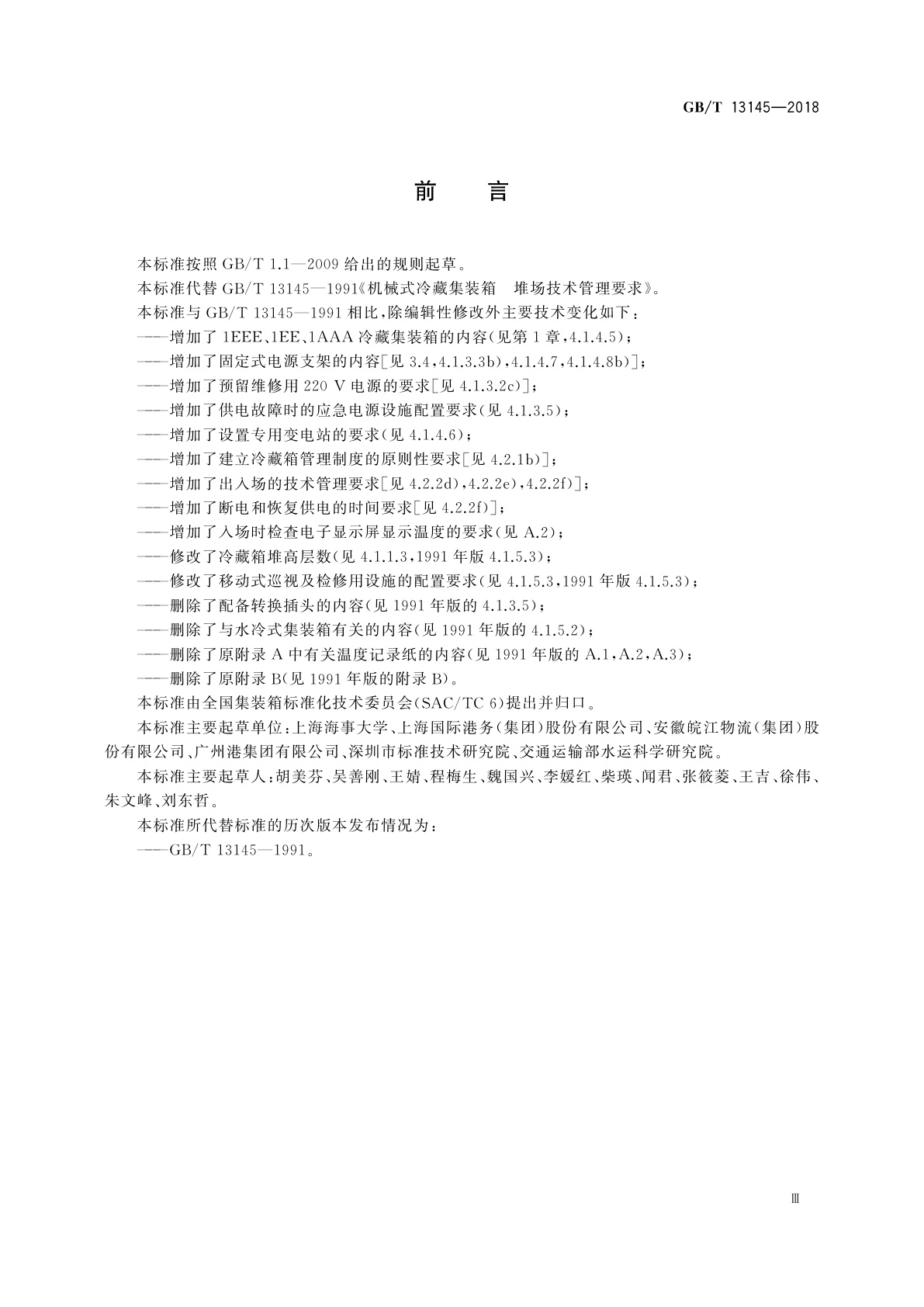 GB/T 13145-2018 冷藏集装箱堆场技术管理要求