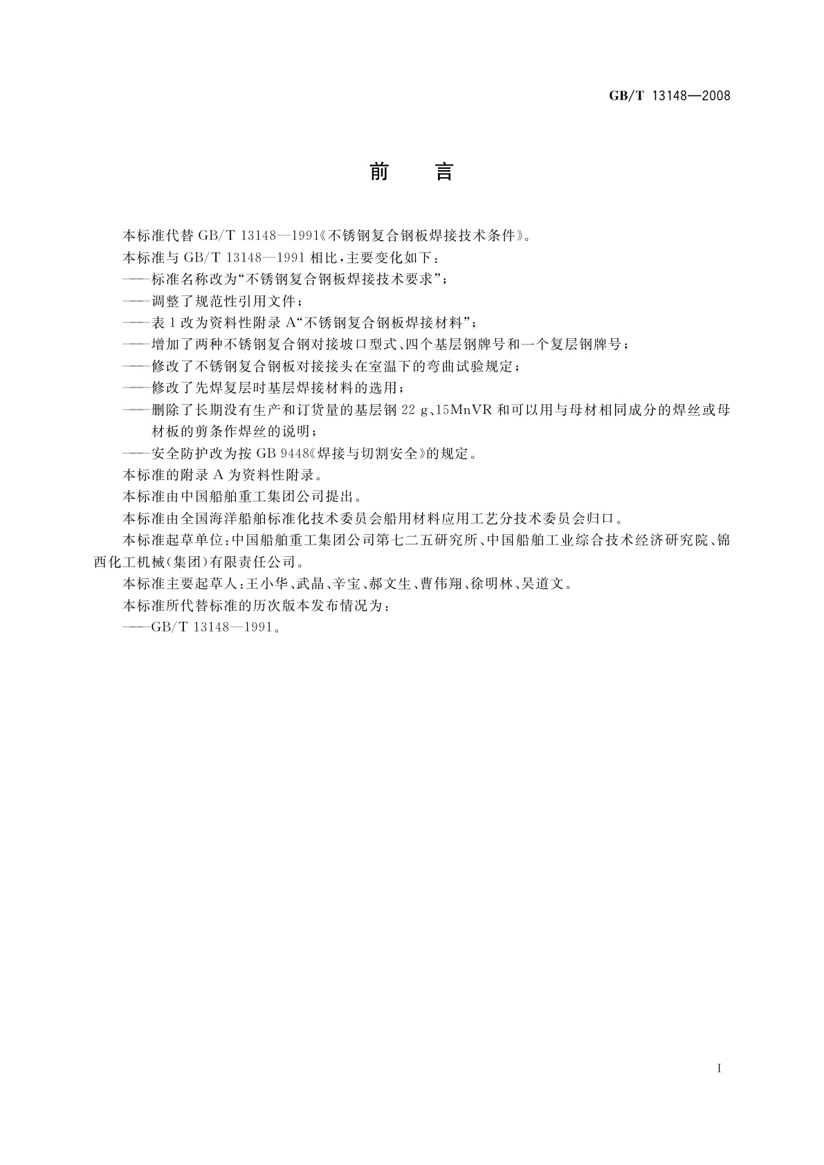 GB/T 13148-2008 不锈钢复合钢板焊接技术要求