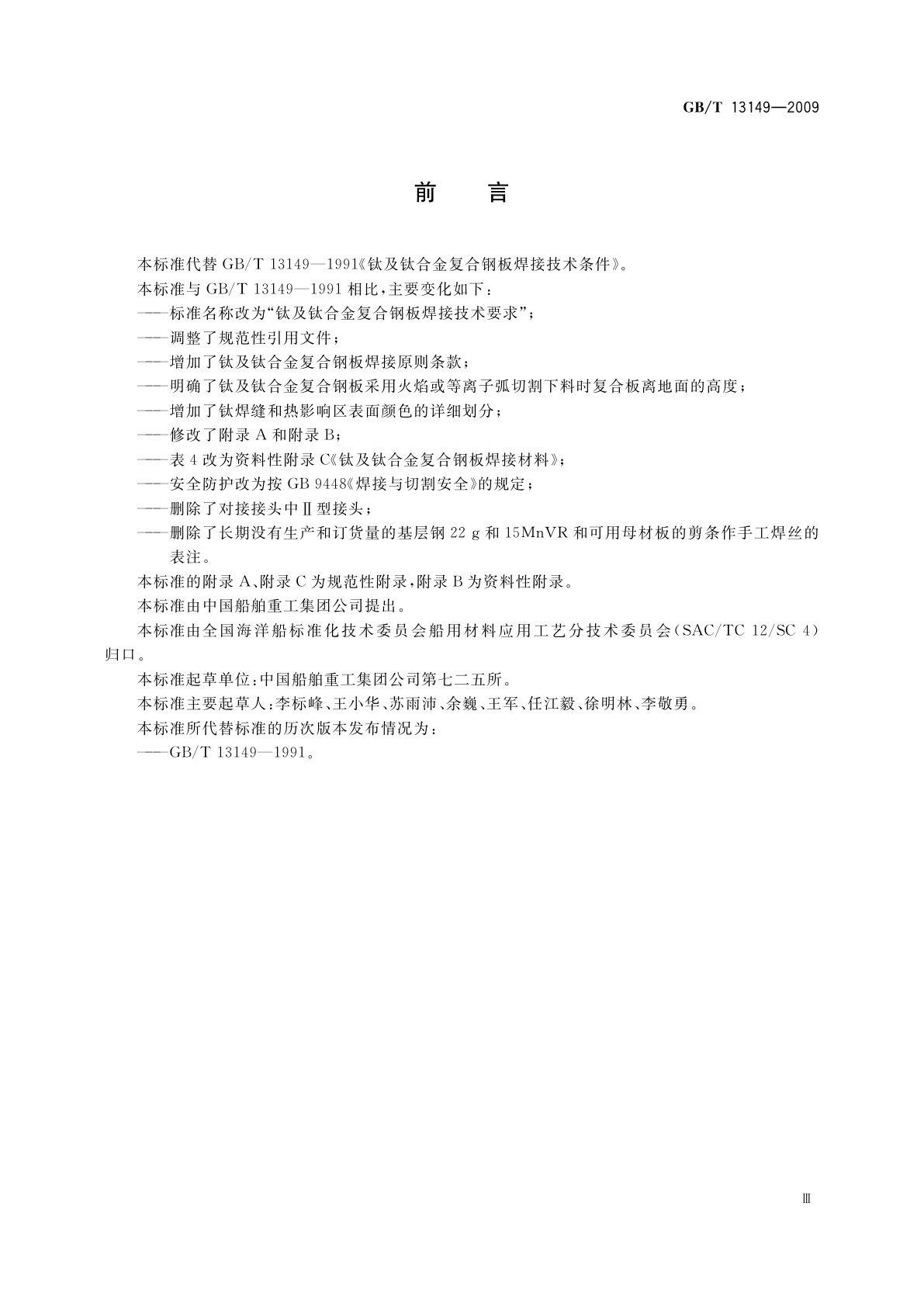 GB/T 13149-2009 钛及钛合金复合钢板焊接技术要求