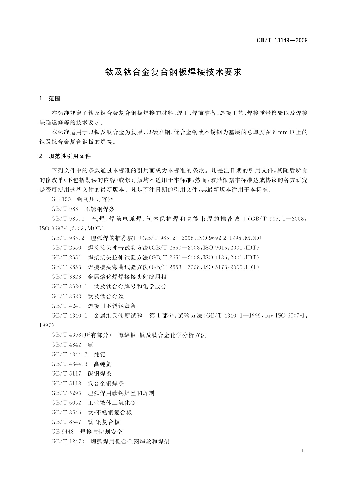 GB/T 13149-2009 钛及钛合金复合钢板焊接技术要求