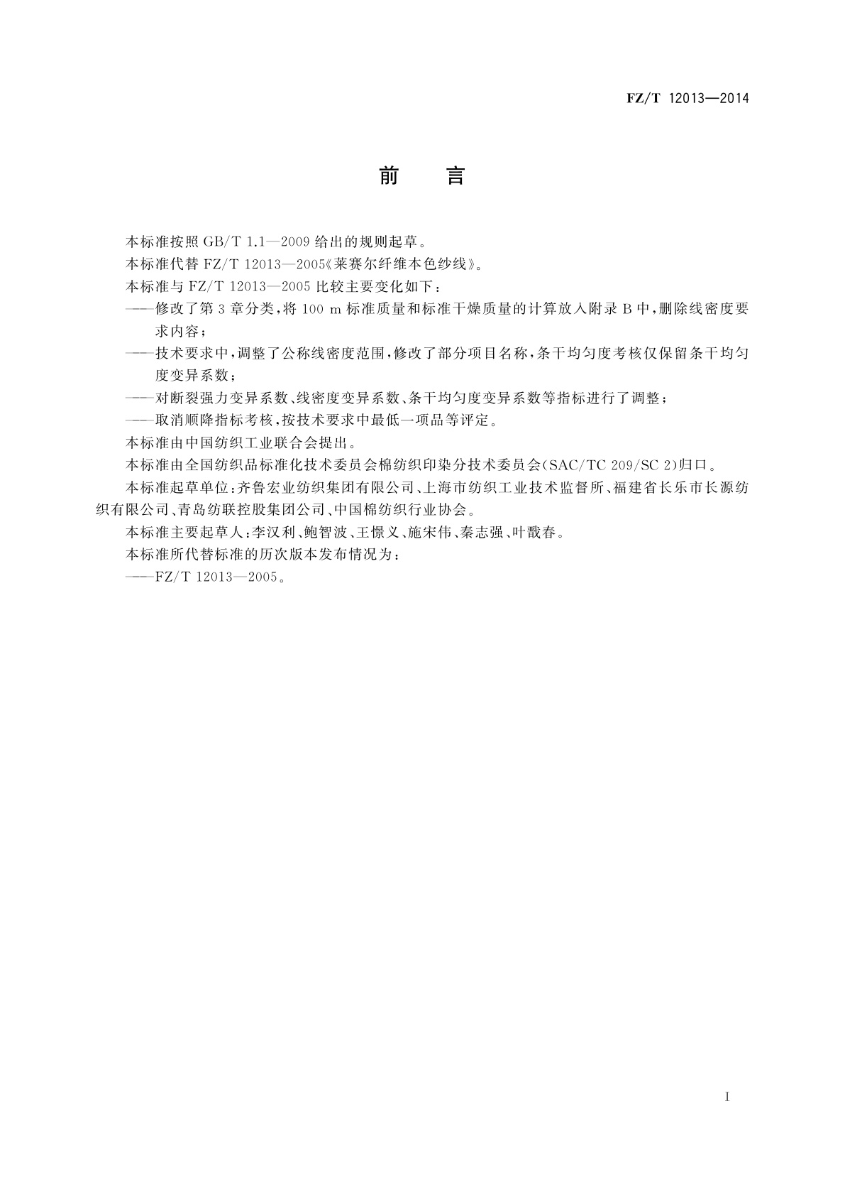 FZ/T 12013-2014 莱赛尔纤维本色纱线