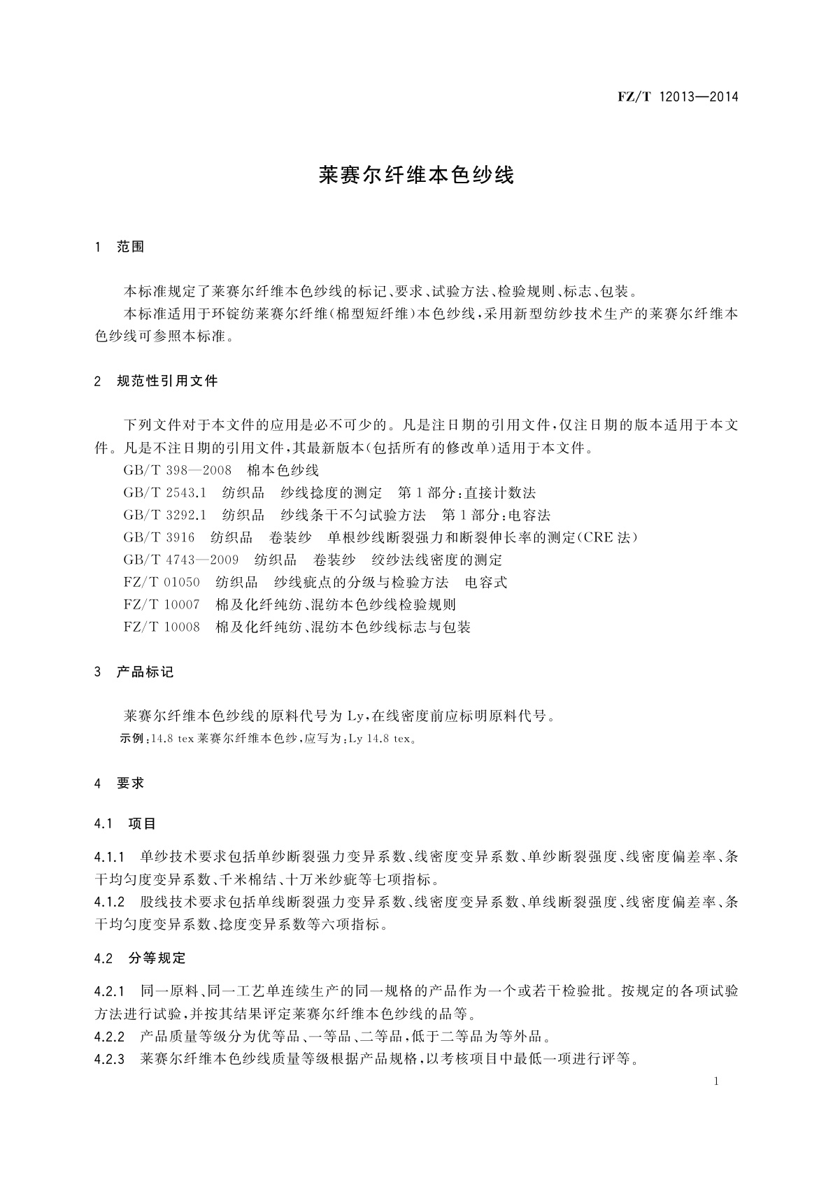 FZ/T 12013-2014 莱赛尔纤维本色纱线