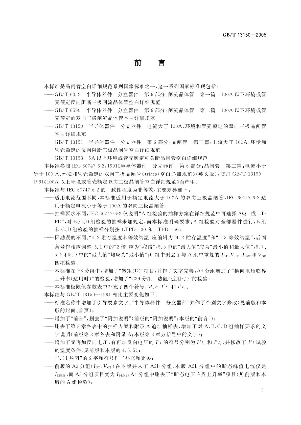 GB/T 13150-2005 半导体器件　分立器件　电流大于100A、环境和管壳额定的双向三级晶闸管空白详细规范