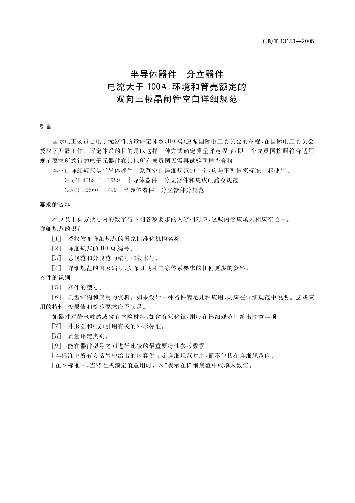 GB/T 13150-2005 半导体器件　分立器件　电流大于100A、环境和管壳额定的双向三级晶闸管空白详细规范