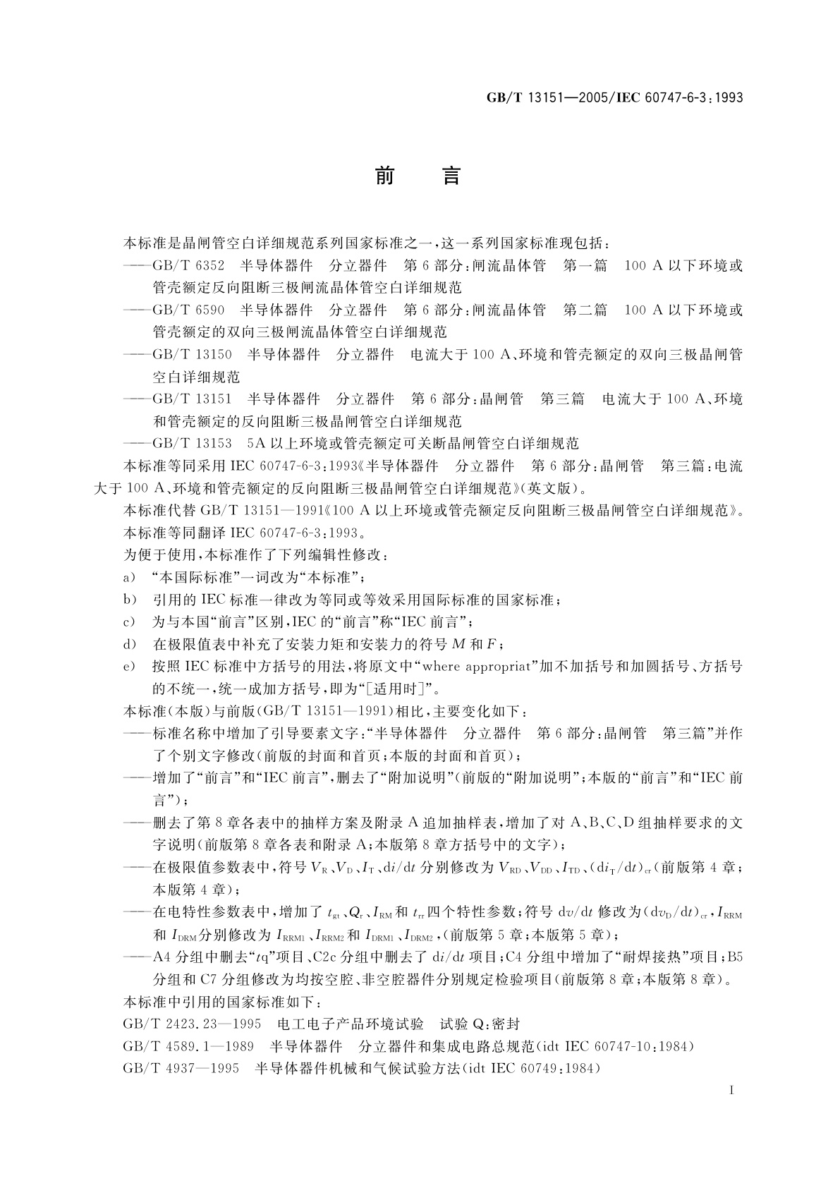 GB/T 13151-2005 半导体器件　分立器件　第6部分：晶闸管　第三篇　电流大于100A、环境和管壳额定的反向阻断三极晶闸管空白详细规范