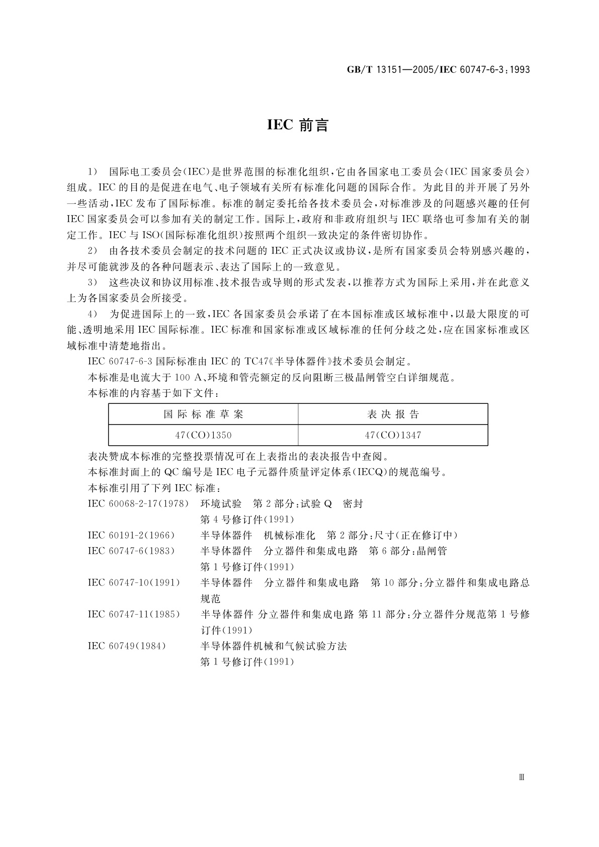 GB/T 13151-2005 半导体器件　分立器件　第6部分：晶闸管　第三篇　电流大于100A、环境和管壳额定的反向阻断三极晶闸管空白详细规范