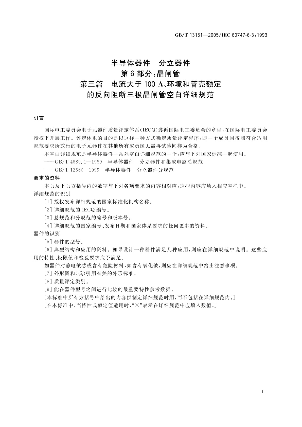 GB/T 13151-2005 半导体器件　分立器件　第6部分：晶闸管　第三篇　电流大于100A、环境和管壳额定的反向阻断三极晶闸管空白详细规范