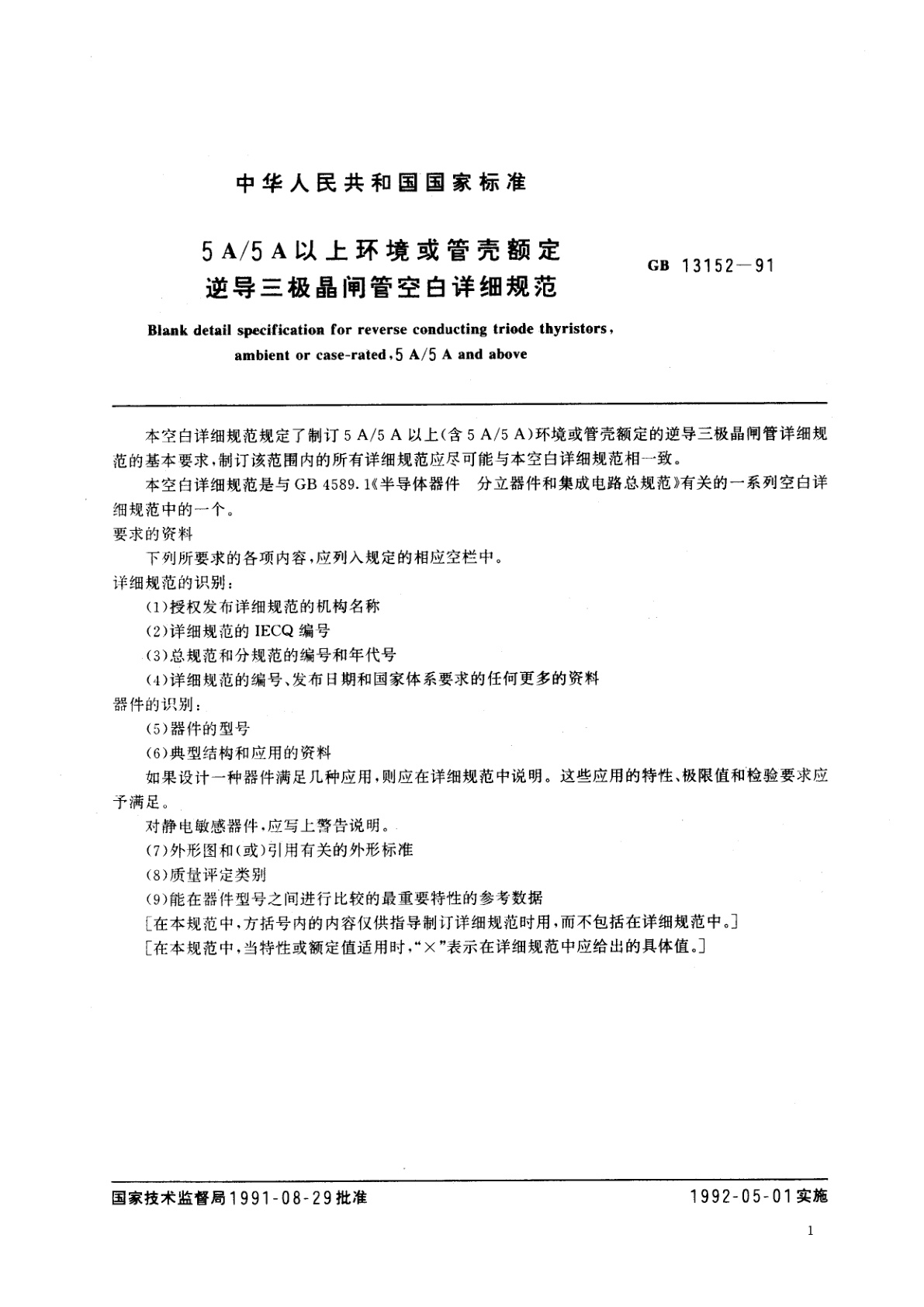 GB/T 13152-1991 5A/5A　以上环境或管壳额定逆导三极晶闸管空白详细规范