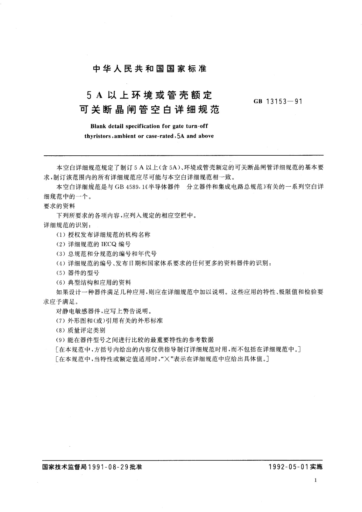 GB/T 13153-1991 5A以上环境或管壳额定可关断晶闸管空白详细规范