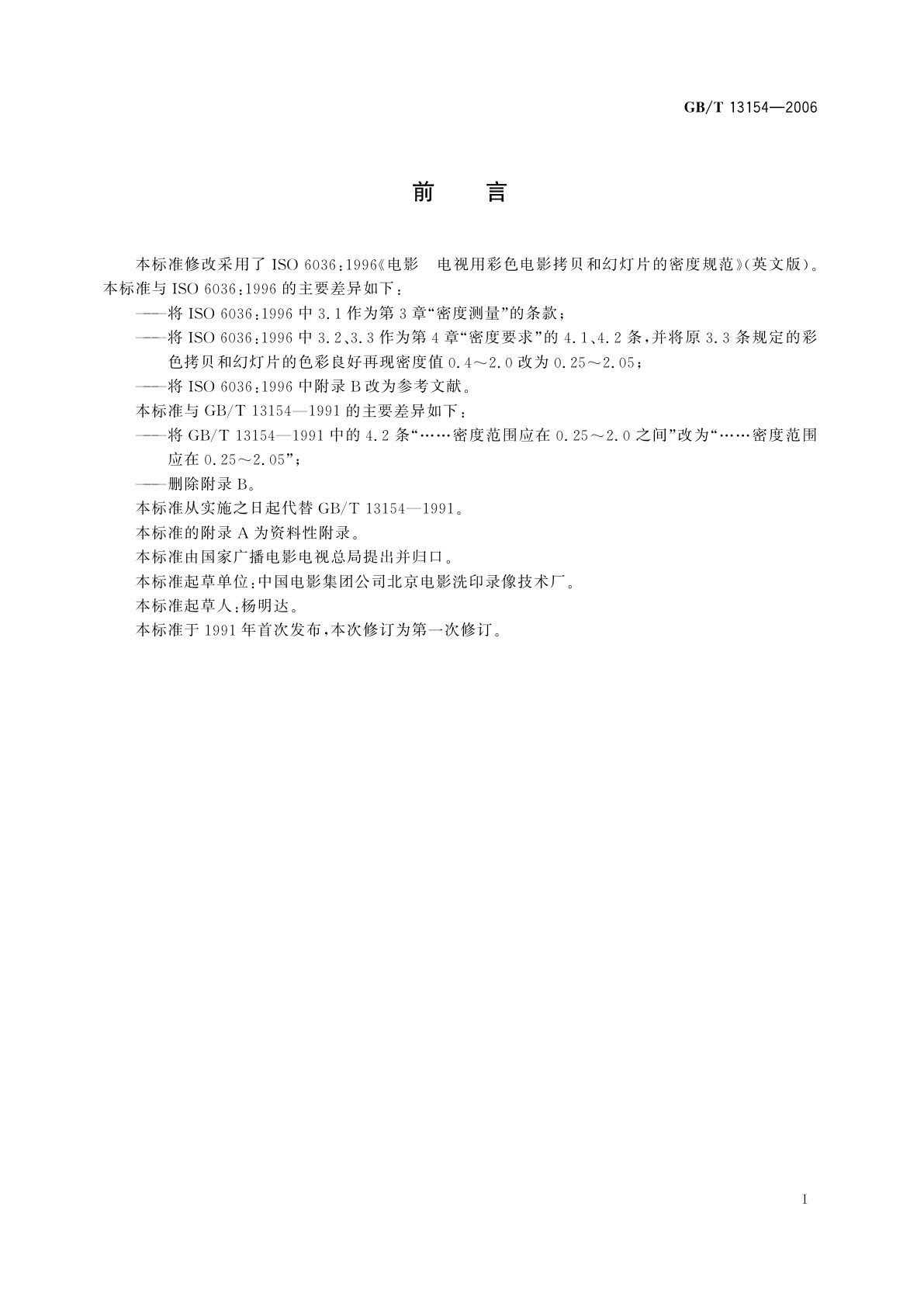 GB/T 13154-2006 电视用彩色电影拷贝和幻灯片的密度规范
