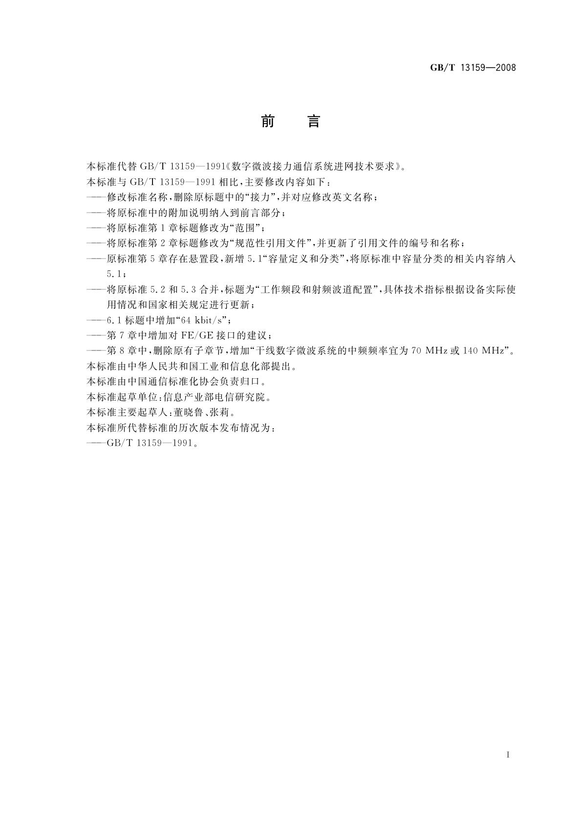 GB/T 13159-2008 数字微波通信系统进网技术要求