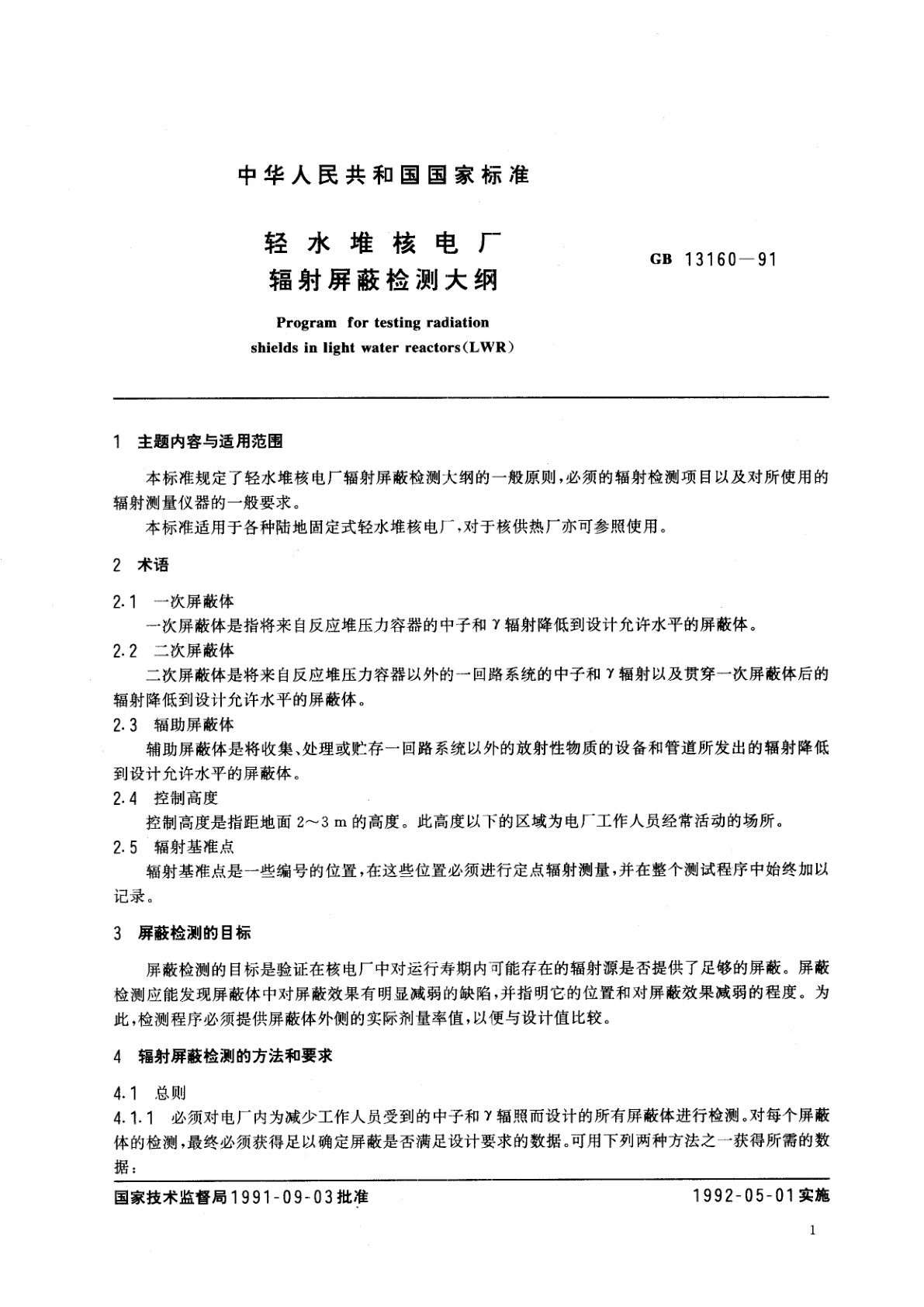 GB/T 13160-1991 轻水堆核电厂辐射屏蔽检测大纲