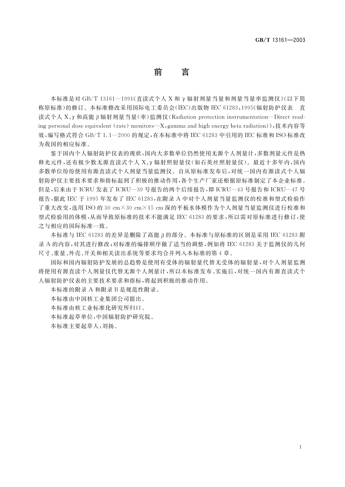 GB/T 13161-2003 直读式个人X和γ辐射剂量当量和剂量当量率监测仪