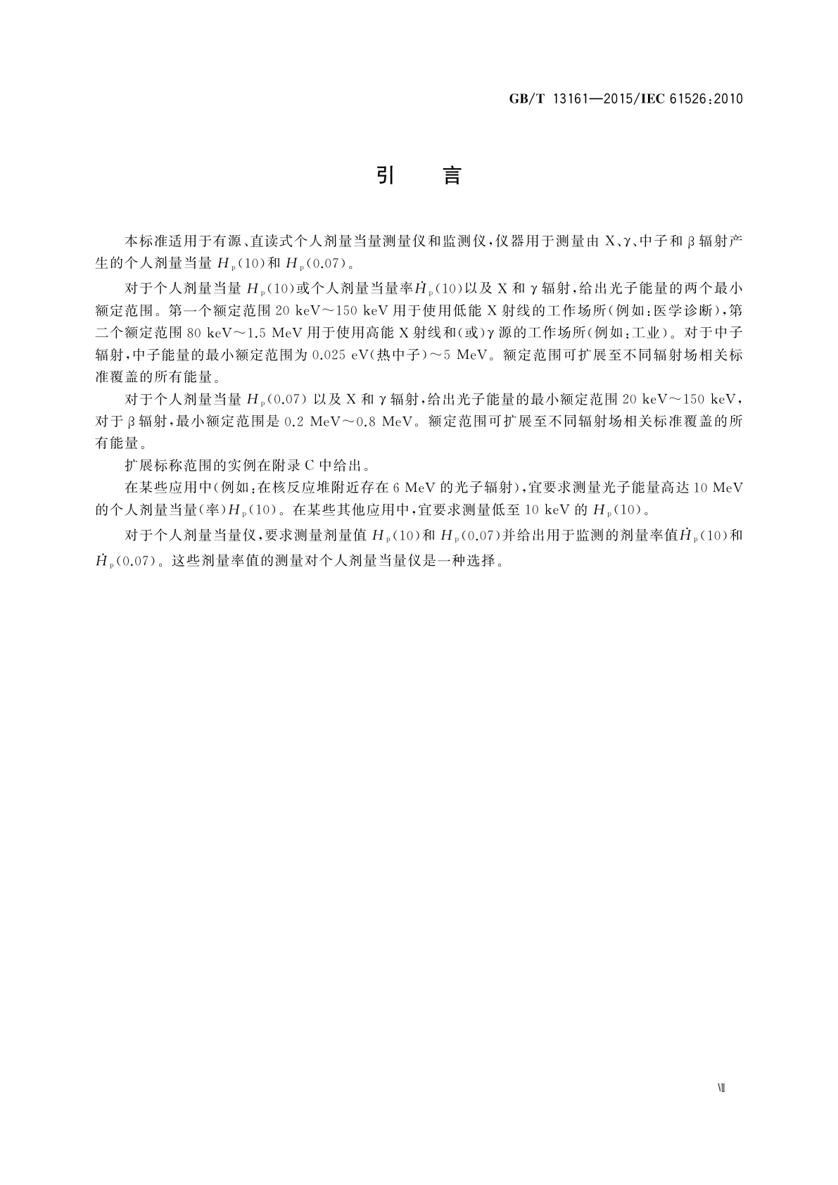 GB/T 13161-2015 辐射防护仪器　测量X、γ、中子和β辐射个人剂量当量Hp(10)和Hp(0.07)直读式个人剂量当量仪