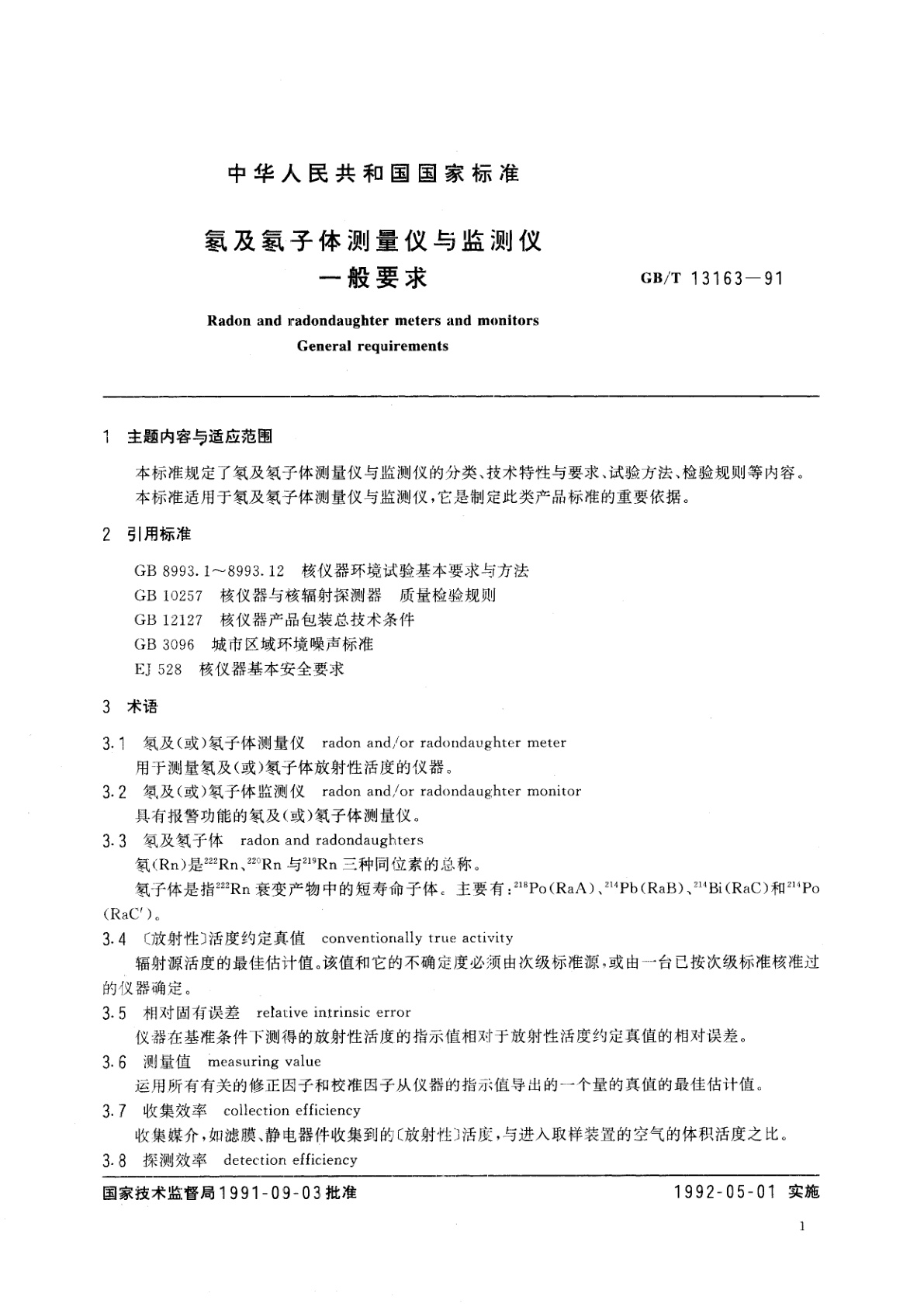 GB/T 13163-1991 氡及氡子体测量仪与监测仪　一般要求