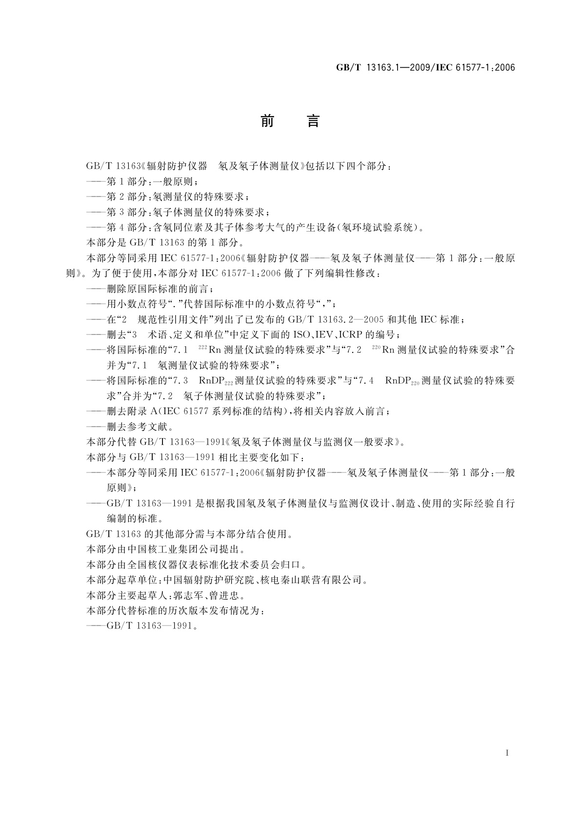 GB/T 13163.1-2009 辐射防护仪器　氡及氡子体测量仪　第1部分：一般原则