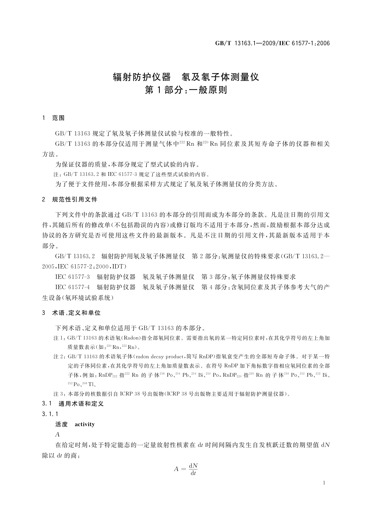 GB/T 13163.1-2009 辐射防护仪器　氡及氡子体测量仪　第1部分：一般原则