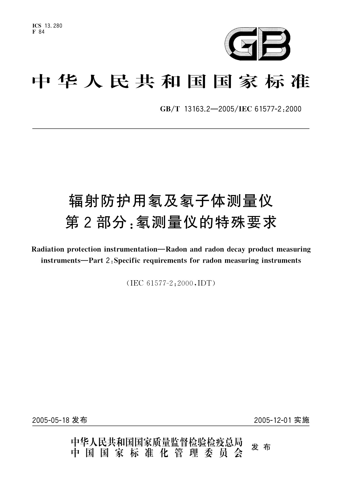 GB/T 13163.2-2005 辐射防护用氡及氡离子体测量仪　第2部分：氡测量仪的特殊要求